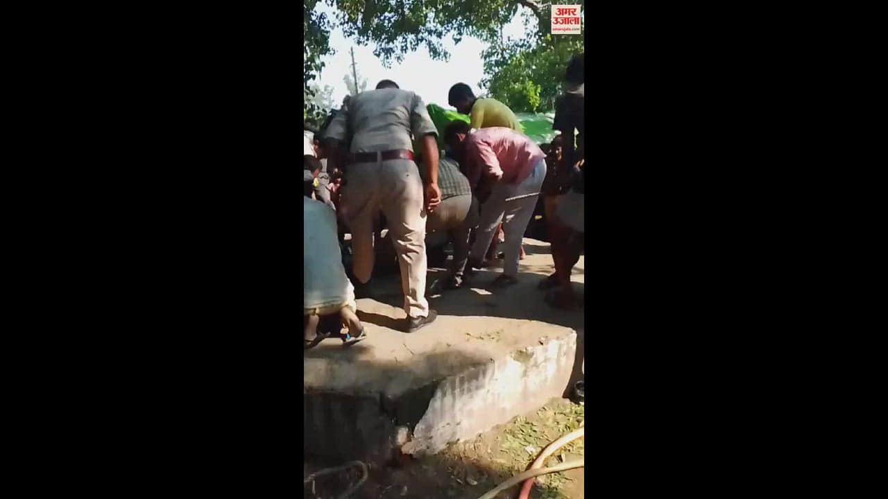 VIDEO : गाय को बचाने के लिए कुएं में उतरा ग्रामीण, जहरीली गैस से मौत, दो युवकों की हालत बिगड़ी