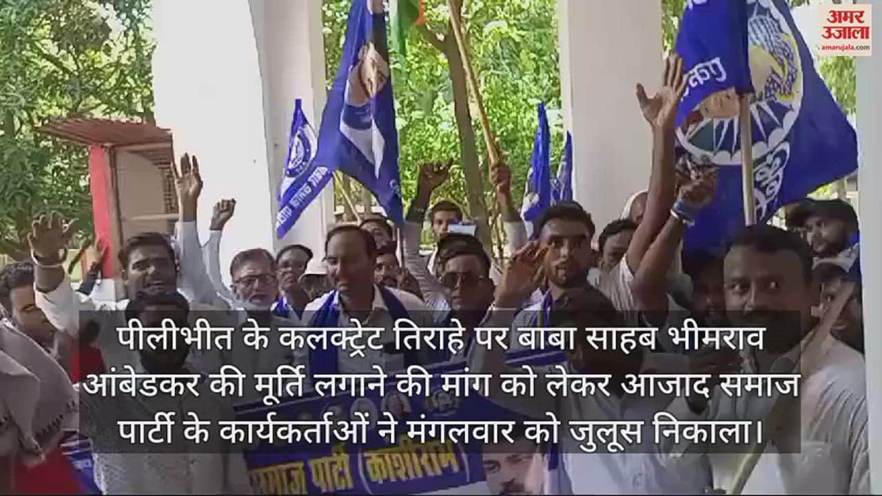 VIDEO : पीलीभीत में आजाद समाज पार्टी ने निकाला जुलूस, भीमराव आंबेडकर की मूर्ति लगाने की मांग