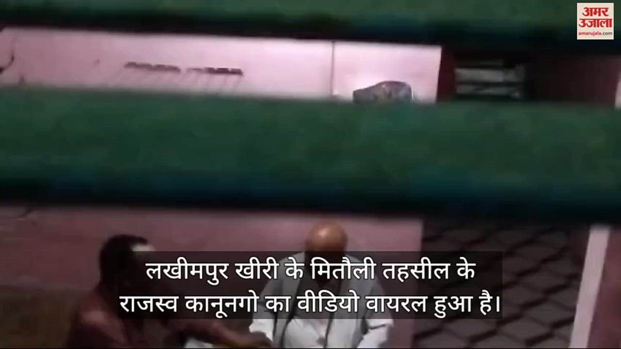 VIDEO : कानूनगो ने किसान से ली 15 हजार रुपये रिश्वत, कैमरे में कैद हुई काली करतूत