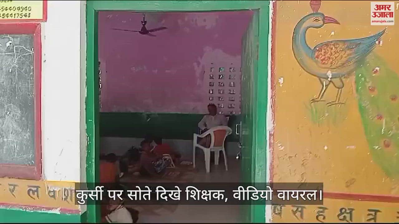 VIDEO : In Deoria, children were studying in a primary school, teacher was sleeping with his feet on the chair. video viral