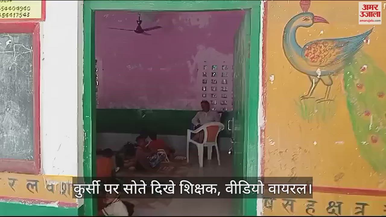 VIDEO : In Deoria, children were studying in a primary school, teacher was sleeping with his feet on the chair. video viral