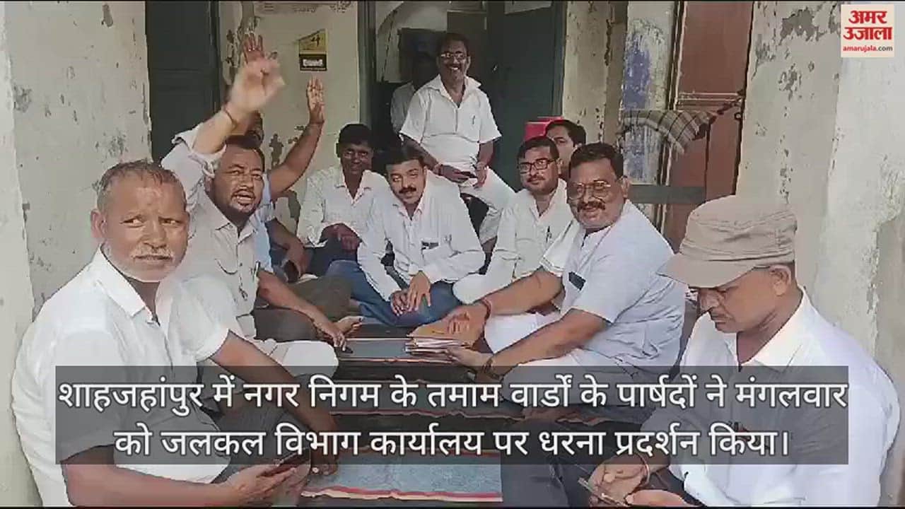 VIDEO : शाहजहांपुर में पार्षदों ने किया धरना प्रदर्शन, जलकल के अफसरों पर लगाया भ्रष्टाचार का आरोप