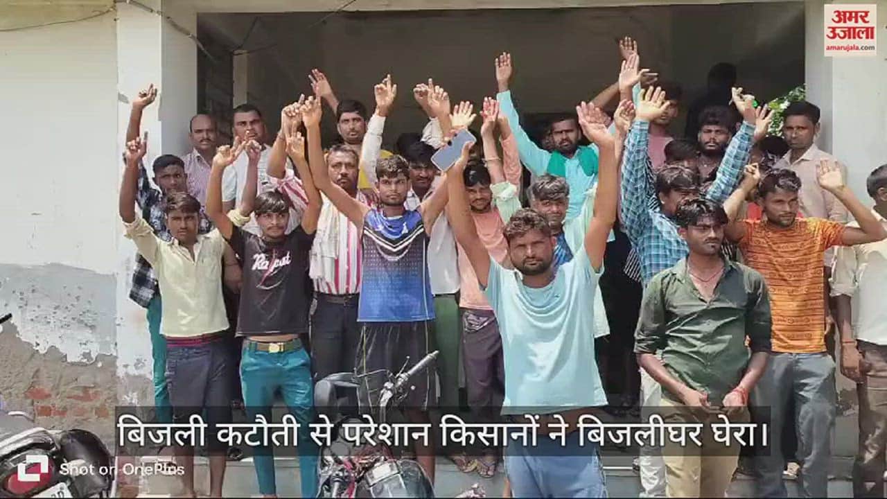 VIDEO : एटा में बिजली कटौती से परेशान किसानों ने बिजलीघर घेरा, की नारेबाजी