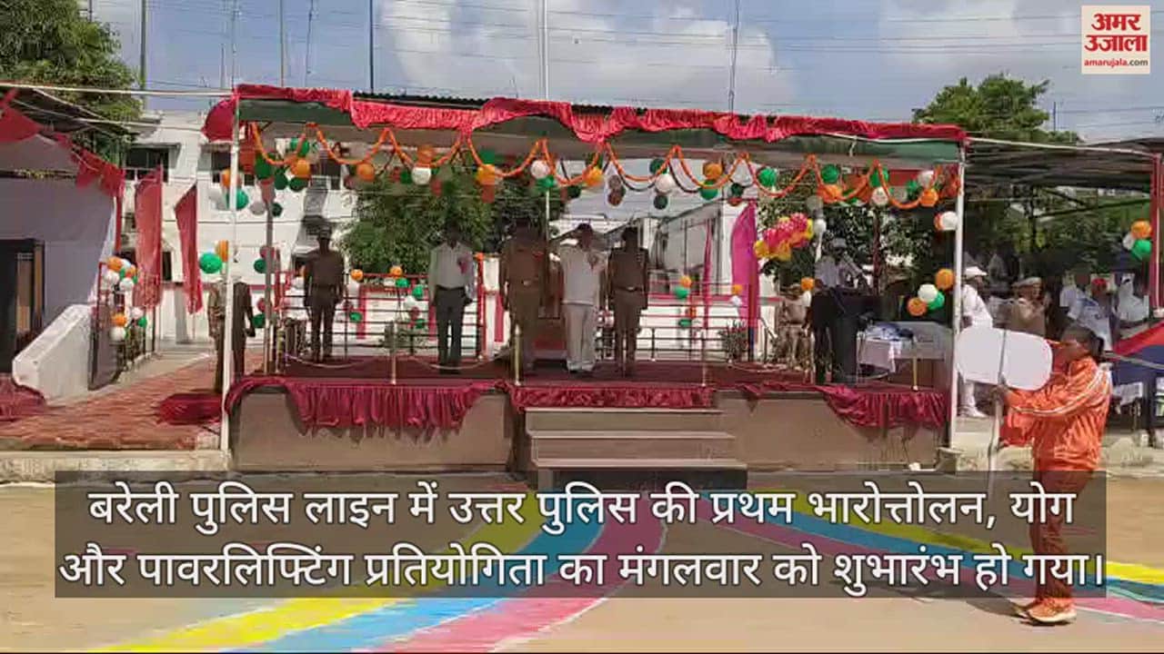 VIDEO : बरेली में आईजी ने किया यूपी पुलिस की प्रदेश स्तरीय प्रतियोगिता का शुभारंभ, 12 जोन की टीमें कर रहीं प्रतिभाग