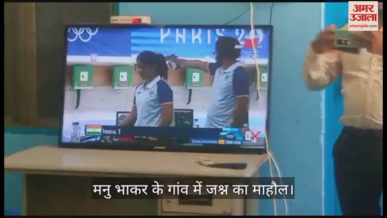VIDEO : Manu Bhaker: जश्न में डूबा गांव गोरिया, ग्रामीणों ने खेली होली, मनु का मैच देखने के लिए लगाई थी स्क्रीन