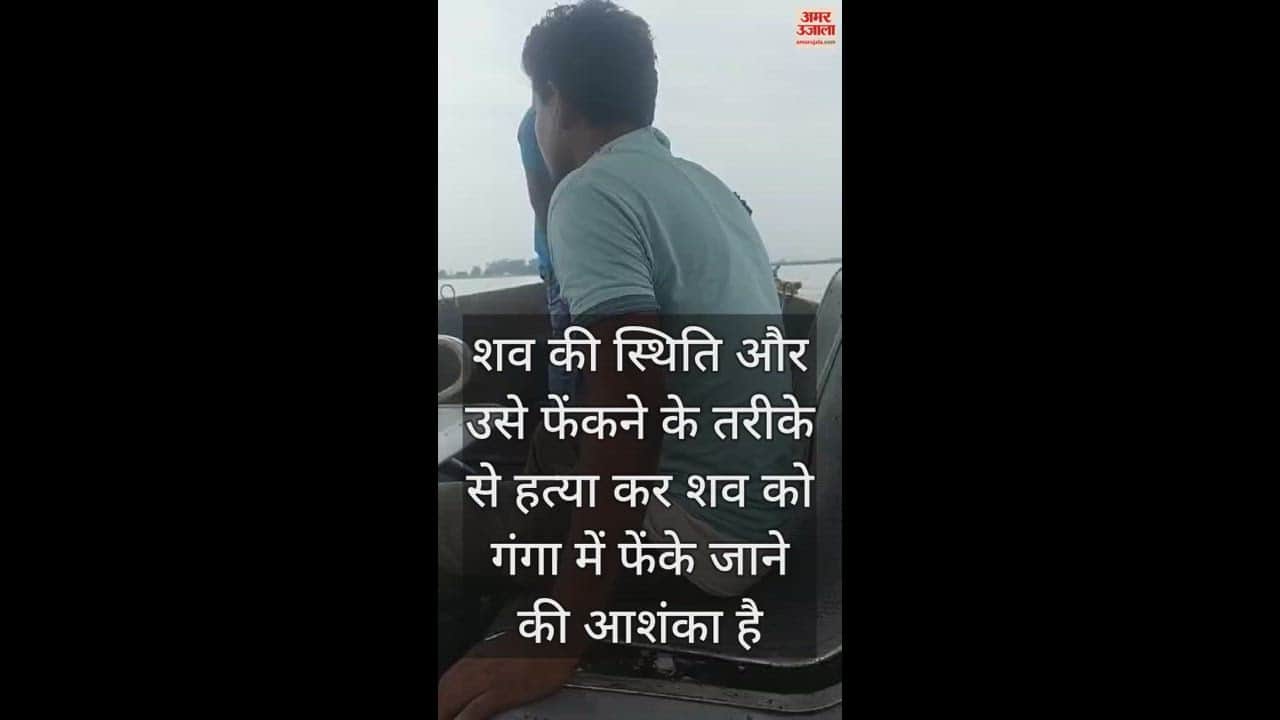 VIDEO : video of a girl body being thrown into the Ganga in a boat in Hapur goes viral