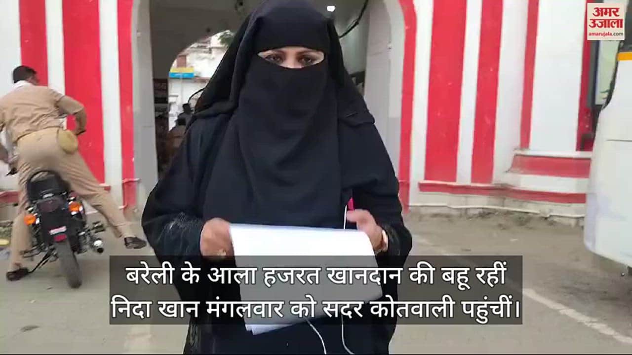 VIDEO : बरेली में कोतवाली पहुंचीं निदा खान, पुलिस को दी अदालत के आदेश की कॉपी