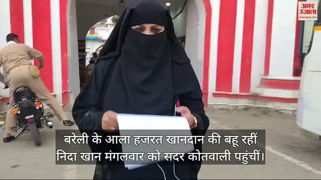 VIDEO : बरेली में कोतवाली पहुंचीं निदा खान, पुलिस को दी अदालत के आदेश की कॉपी