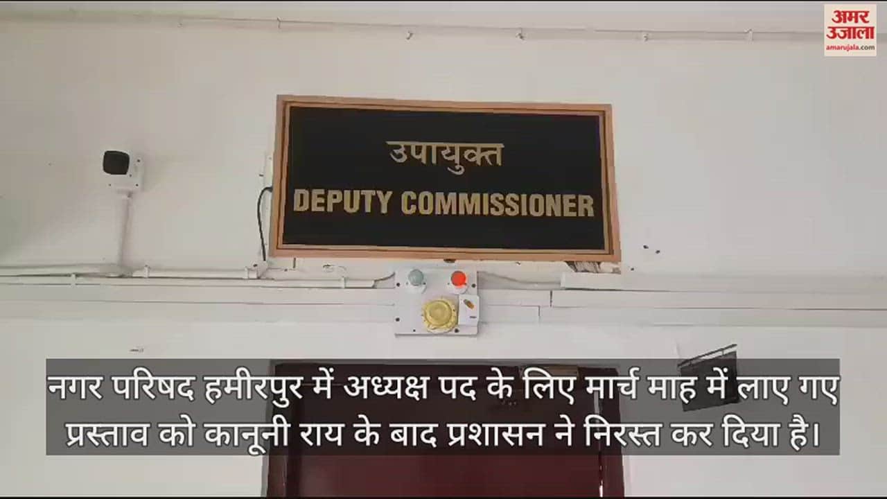 VIDEO : proposal brought in March for the post of President in MC Hamirpur has been cancelled by the administration after legal opinion