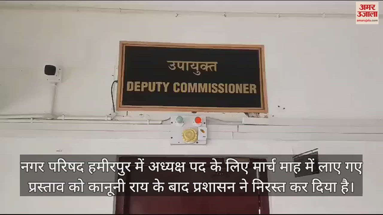 VIDEO : proposal brought in March for the post of President in MC Hamirpur has been cancelled by the administration after legal opinion