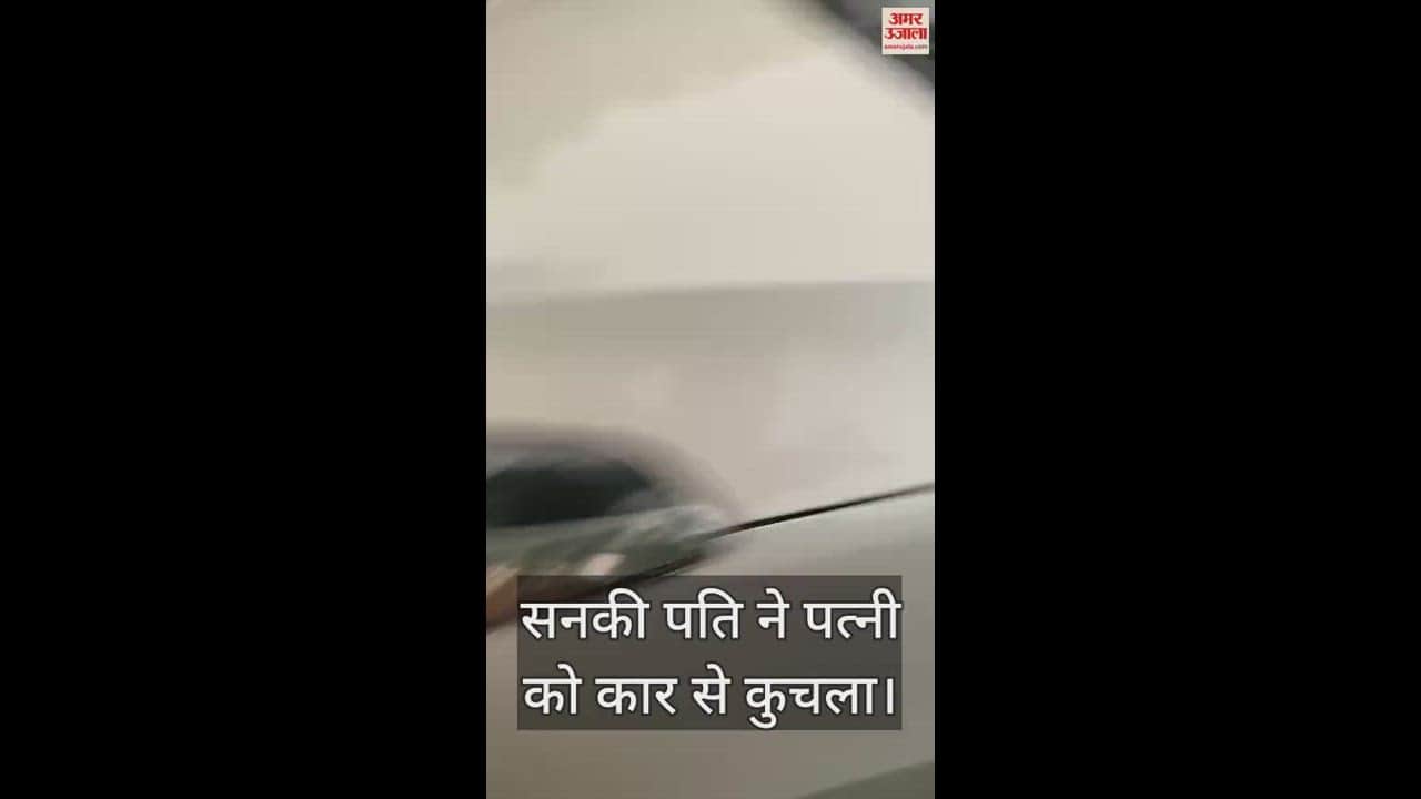 VIDEO : सनकी पति ने पत्नी को कार से घसीटा दादी के साथ भी की मारपीट