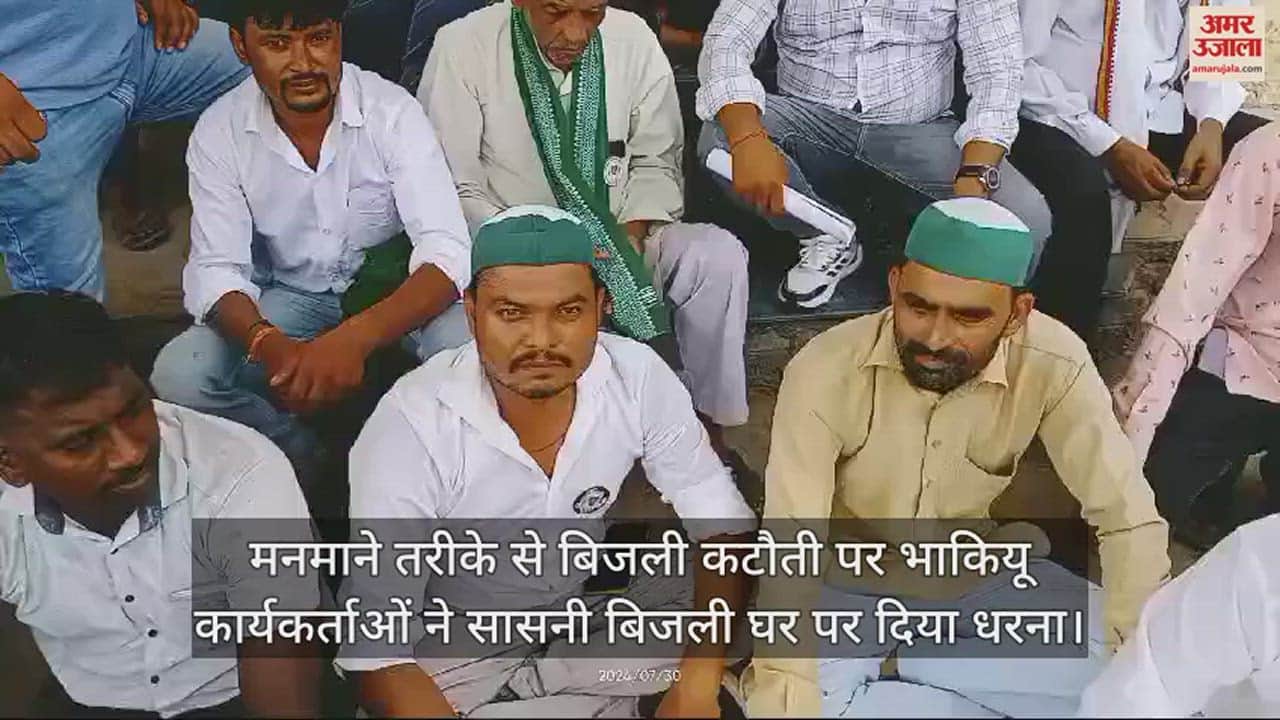 VIDEO : मनमाने तरीके से बिजली कटौती पर भाकियू कार्यकर्ताओं ने सासनी बिजली घर पर दिया धरना