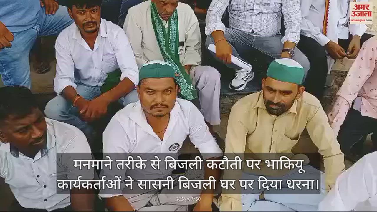 VIDEO : मनमाने तरीके से बिजली कटौती पर भाकियू कार्यकर्ताओं ने सासनी बिजली घर पर दिया धरना