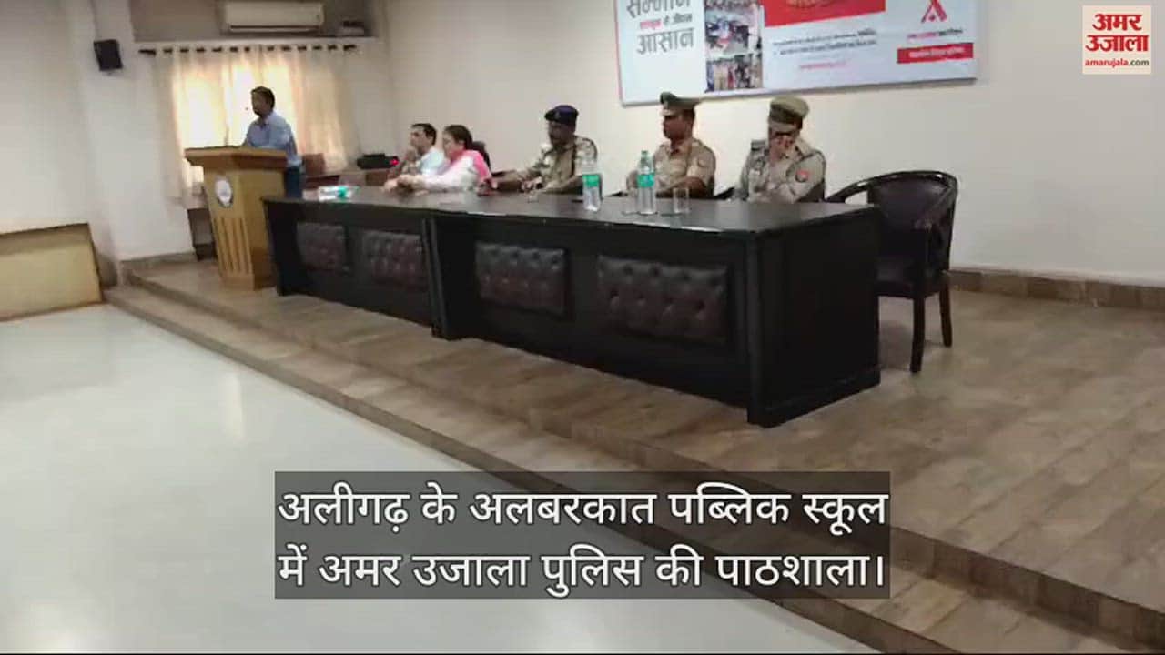 VIDEO : अलीगढ़ के अलबरकात पब्लिक स्कूल में अमर उजाला पुलिस की पाठशाला