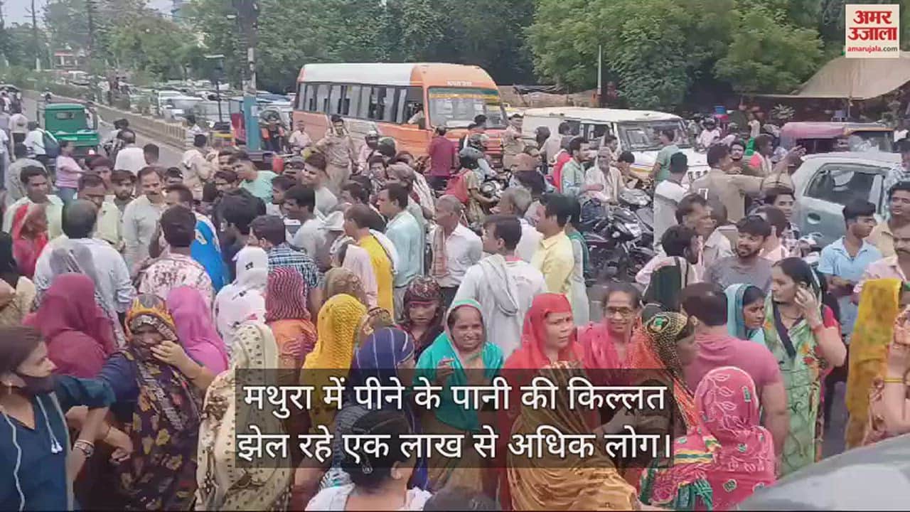 VIDEO : मथुरा में पीने के पानी की किल्लत झेल रहे एक लाख से अधिक लोग, किया प्रदर्शन