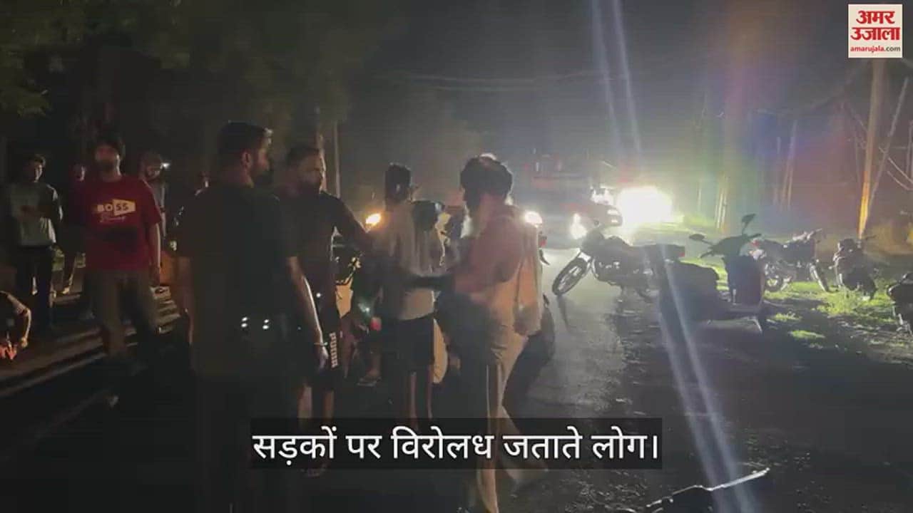 VIDEO : पंजाब में आधी रात हाईवे जाम, पावर कट से गुस्साए सैकड़ों लोग सड़कों पर उतरे