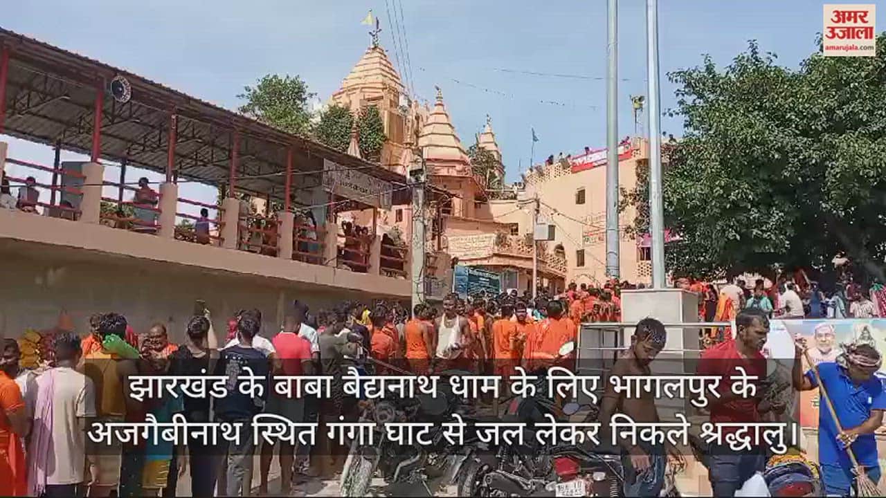 VIDEO : Sawan 2024 doosra somvari ajgaibinath sutlanganj bhagalpur ganga ghat to deoghar baba dham jharkhand