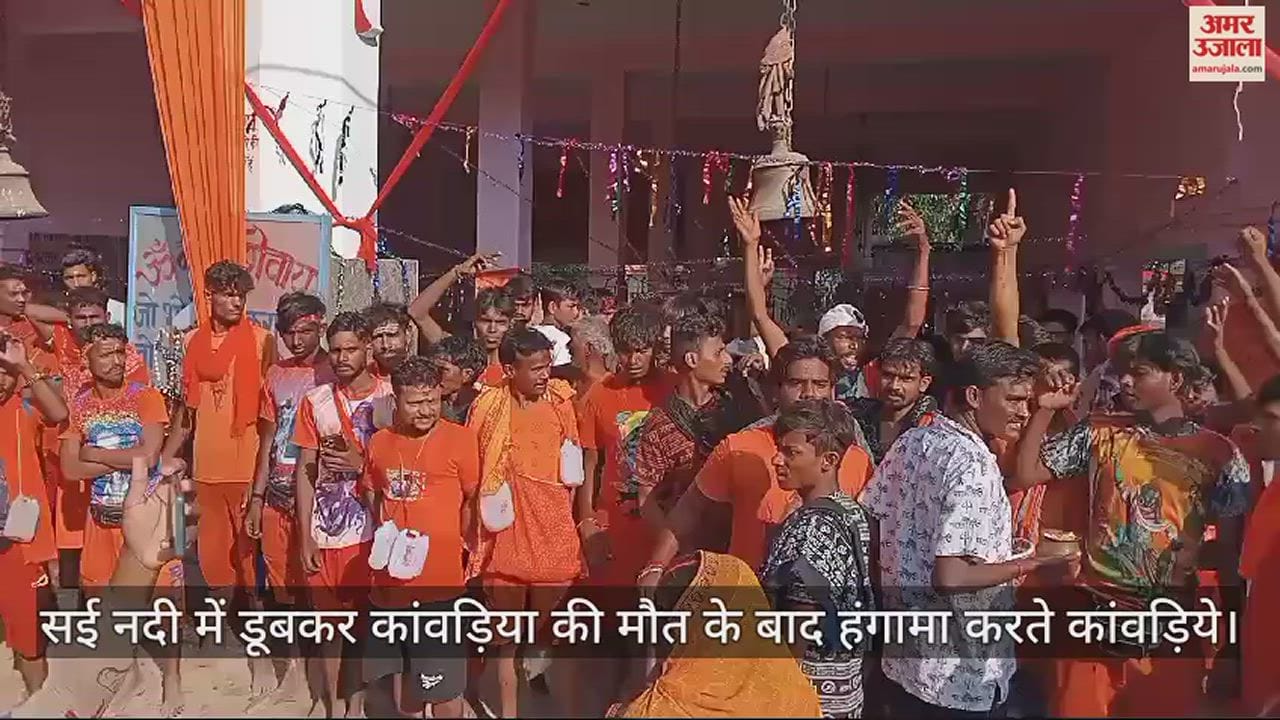 VIDEO : Kanwariya died due to drowning in Sai river, Baba Belkharnath had come to perform Jalabhishek, there was a lot of uproar.