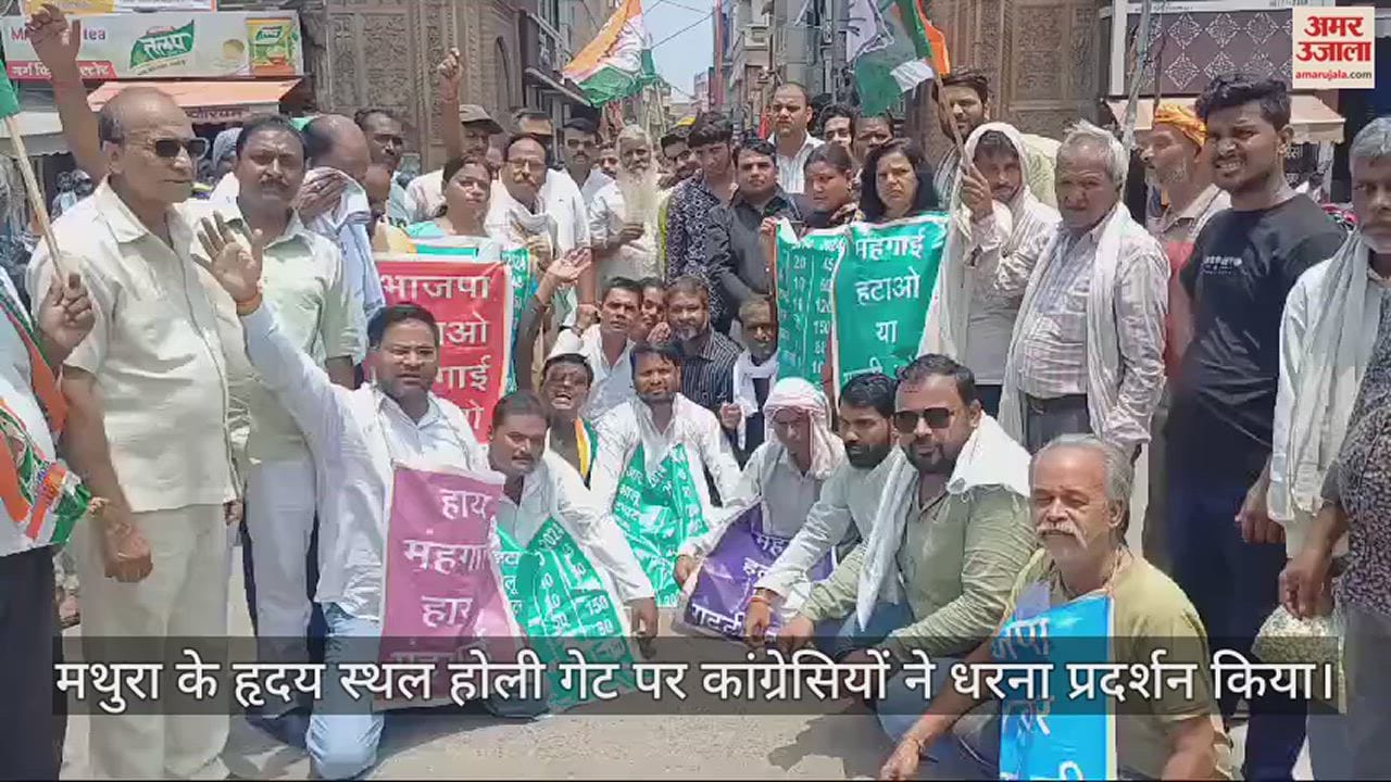 VIDEO : बढ़ती महंगाई के विरोध में सड़कों पर उतरी कांग्रेस, मथुरा में किया प्रर्दशन