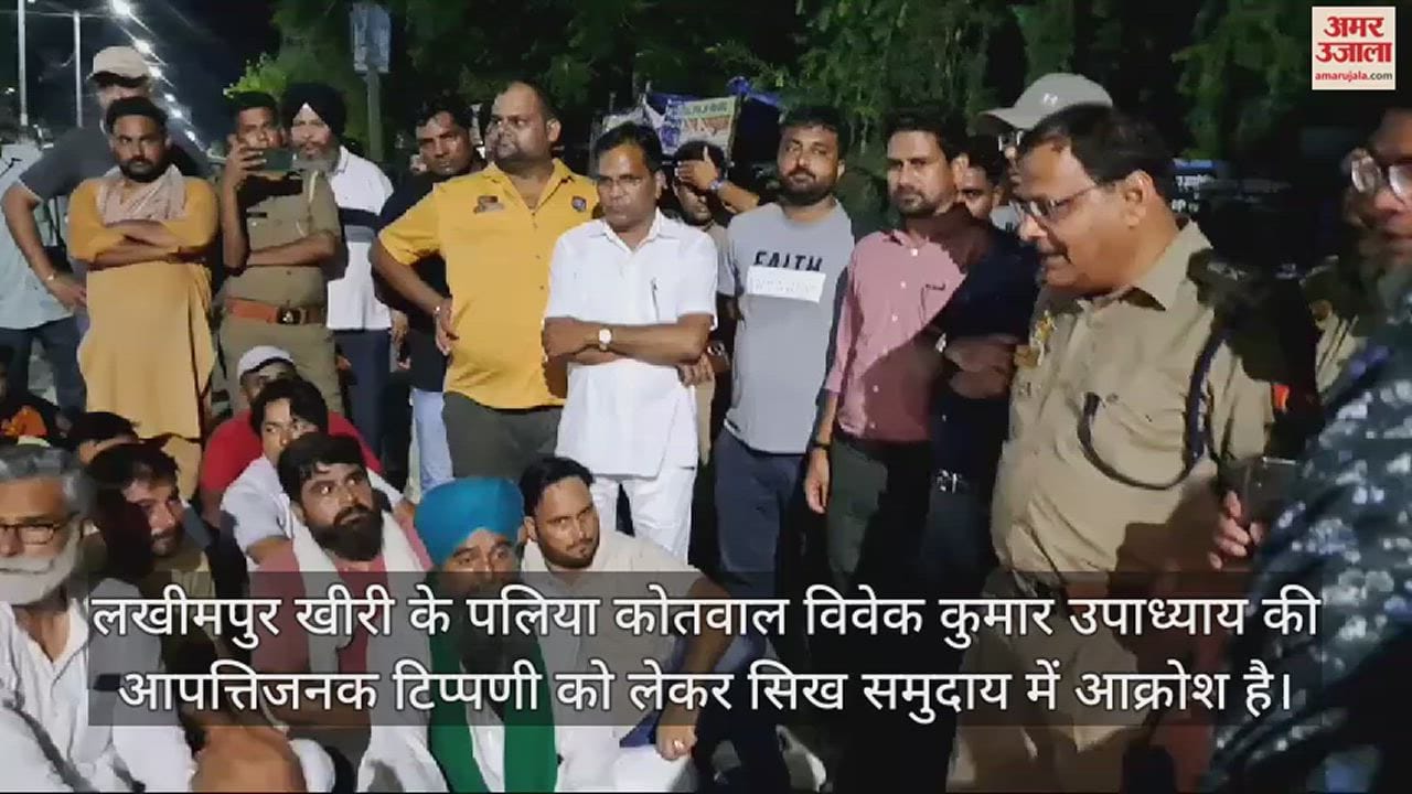 VIDEO : पलिया कोतवाल की आपत्तिजनक टिप्पणी पर भड़के सिख समुदाय के लोग... किया धरना प्रदर्शन, जानिए पूरा मामला