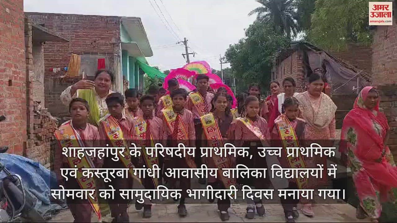 VIDEO : शाहजहांपुर में छात्र-छात्राओं ने निकाली जागरूकता रैली, बच्चों को स्कूल चलने के लिए किया प्रेरित