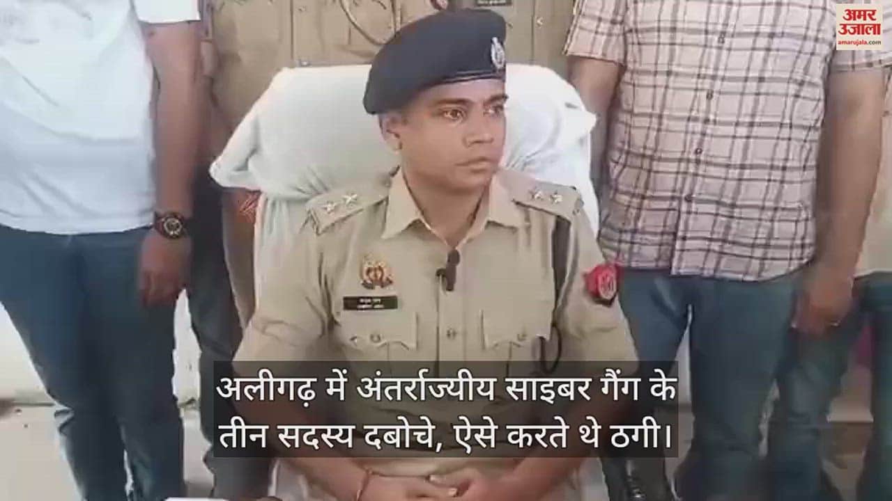 VIDEO : अलीगढ़ में अंतर्राज्यीय साइबर गैंग के तीन सदस्य दबोचे, ऐसे करते थे ठगी
