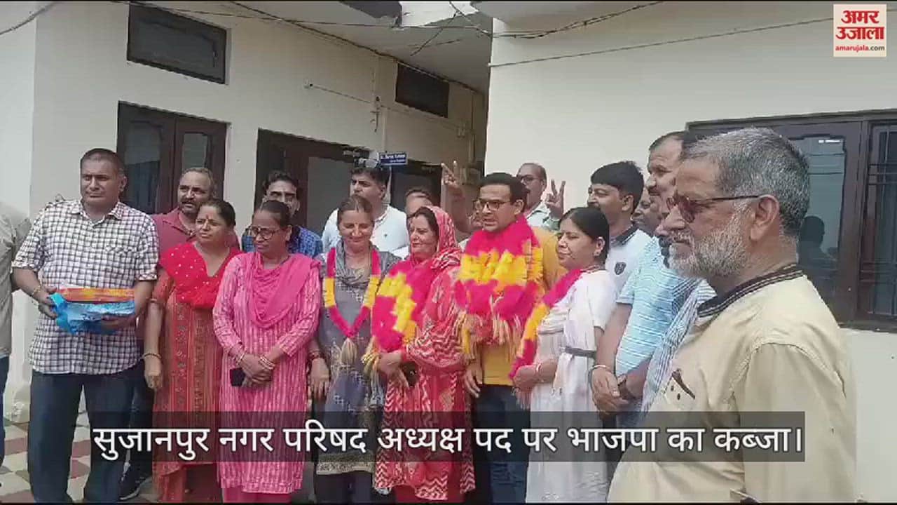 VIDEO : BJP captured the post of president of Sujanpur city council