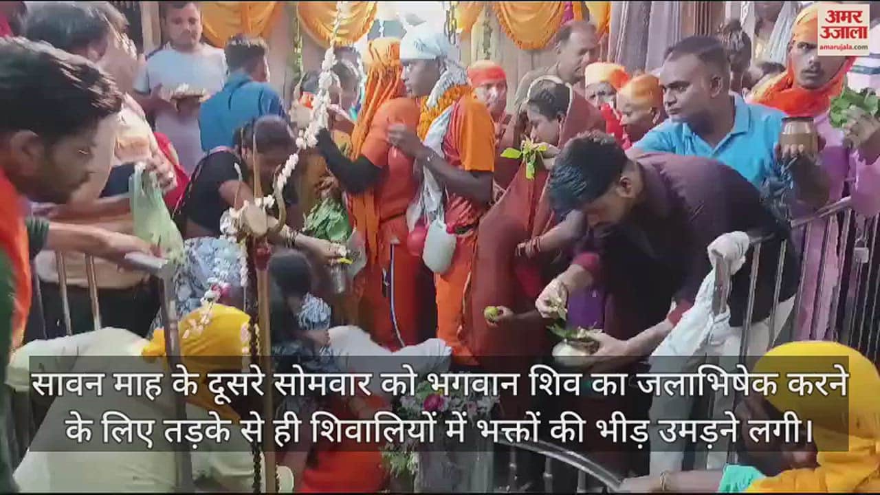VIDEO : पीलीभीत के गौरीशंकर मंदिर में कांवड़ियों ने किया जलाभिषेक, अन्य शिवालयों में भी रही भीड़