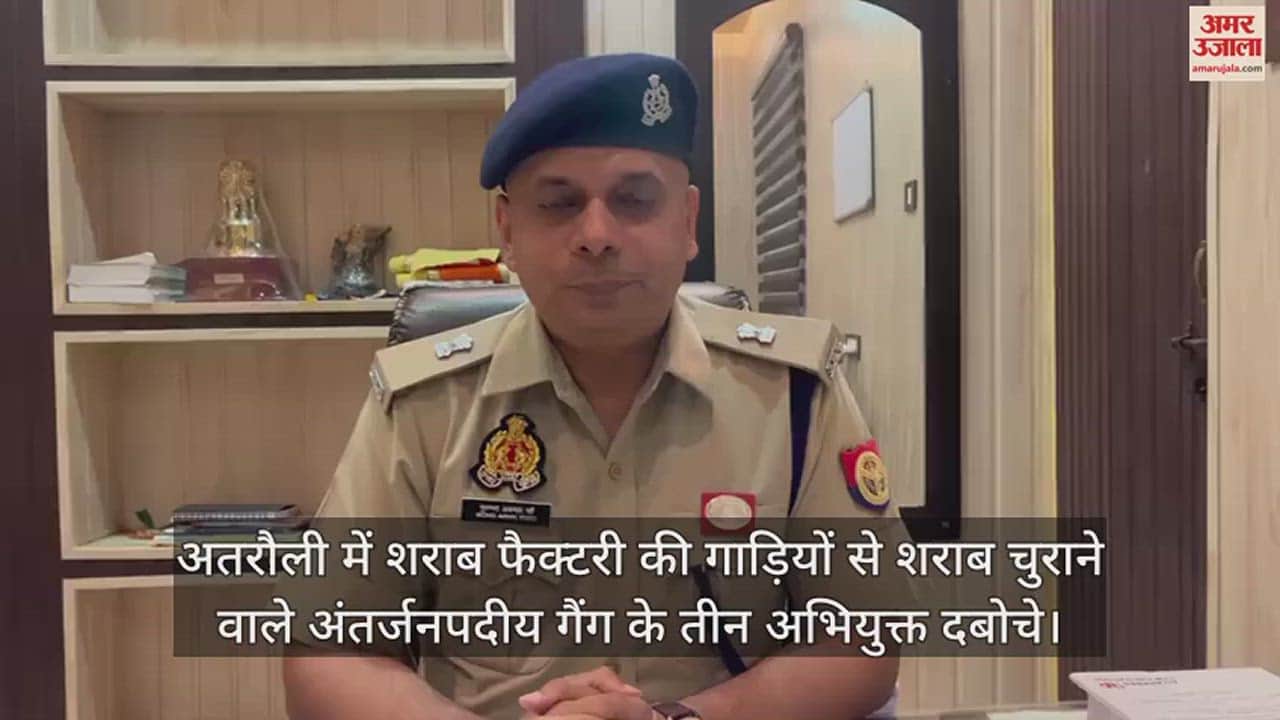 VIDEO : अतरौली में शराब फैक्टरी की गाड़ियों से शराब चुराने वाले अंतर्जनपदीय गैंग के तीन अभियुक्त दबोचे