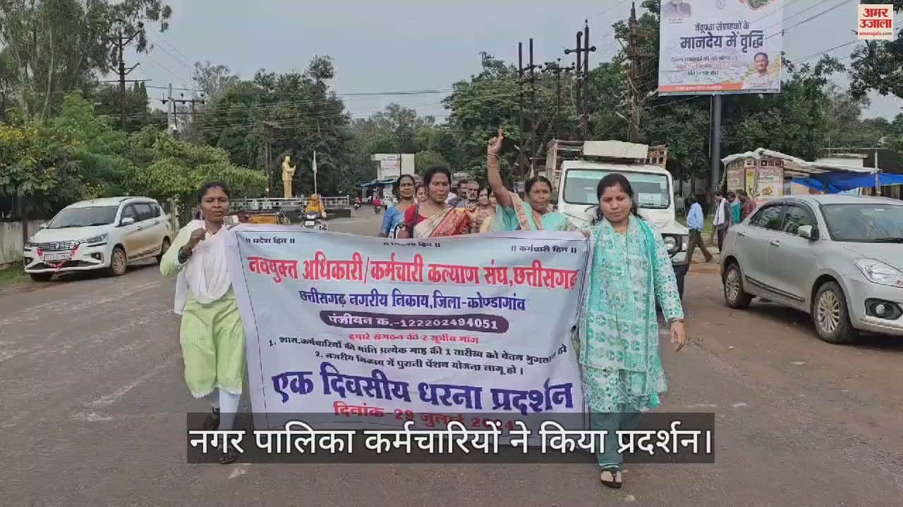 VIDEO : कोंडागांव में नगर पालिका कर्मचारियों का एकदिवसीय धरना, दो सूत्रीय मांगों को लेकर प्रदर्शन