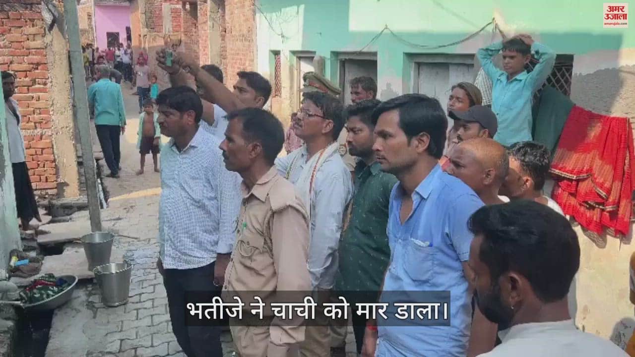 VIDEO : जिस चाची से थी बेपनाह मोहब्बत, उसी को दी दिल दहलाने वाली मौत