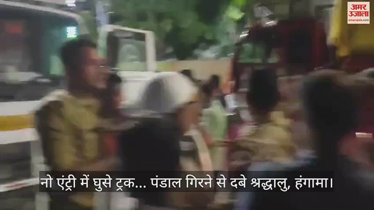 VIDEO : नो एंट्री में घुसे ट्रक... शिव भक्तों का पंडाल गिरने से दबे श्रद्धालु, जमकर हुआ हंगामा
