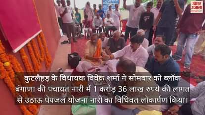 VIDEO : Kutlahar MLA Vivek Sharma officially inaugurated the Nari drinking water scheme at a cost of Rs 1 crore 36 lakh