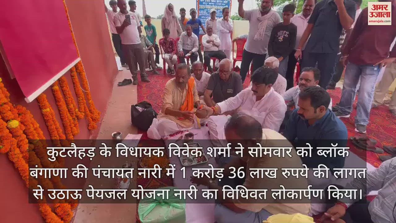 VIDEO : Kutlahar MLA Vivek Sharma officially inaugurated the Nari drinking water scheme at a cost of Rs 1 crore 36 lakh