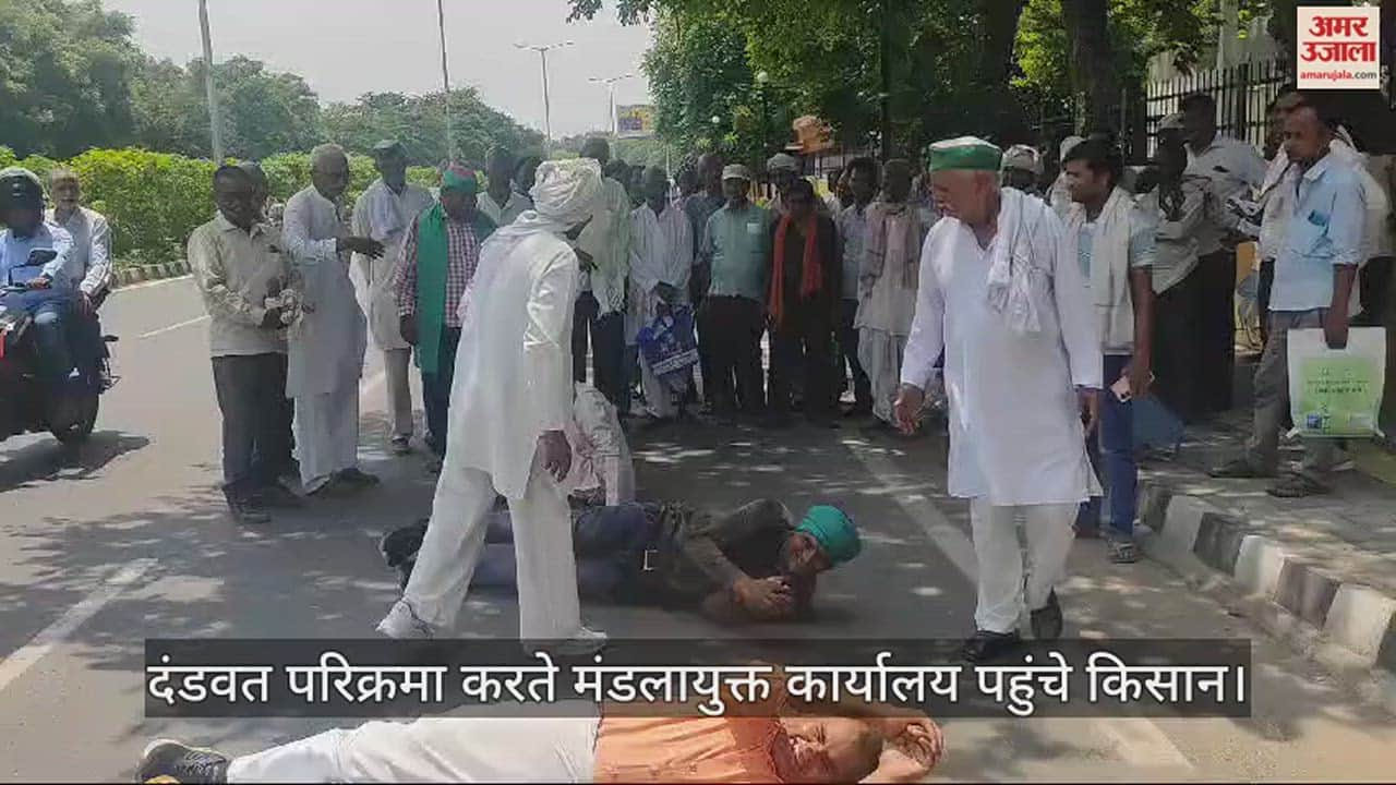 VIDEO : दंडवत परिक्रमा करते मंडलायुक्त कार्यालय पहुंचे किसान, भूमि अधिग्रहण में सीबीआई जांच की मांग