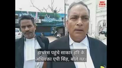 VIDEO : हाथरस पहुंचे साकार हरि के अधिवक्ता एपी सिंह, बोले यह