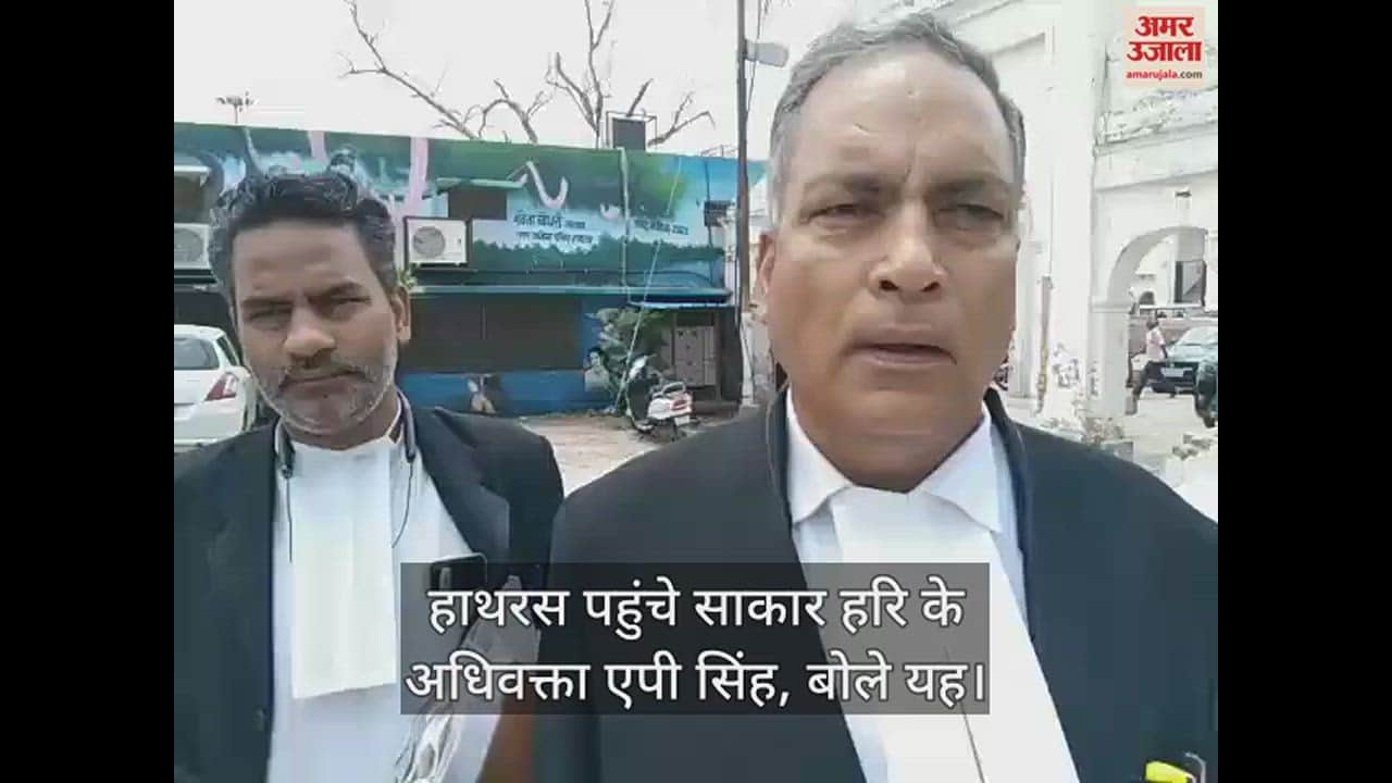 VIDEO : हाथरस पहुंचे साकार हरि के अधिवक्ता एपी सिंह, बोले यह
