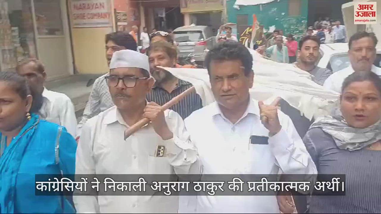 VIDEO : मथुरा में कांग्रेसियों ने निकाली अनुराग ठाकुर की प्रतीकात्मक अर्थी