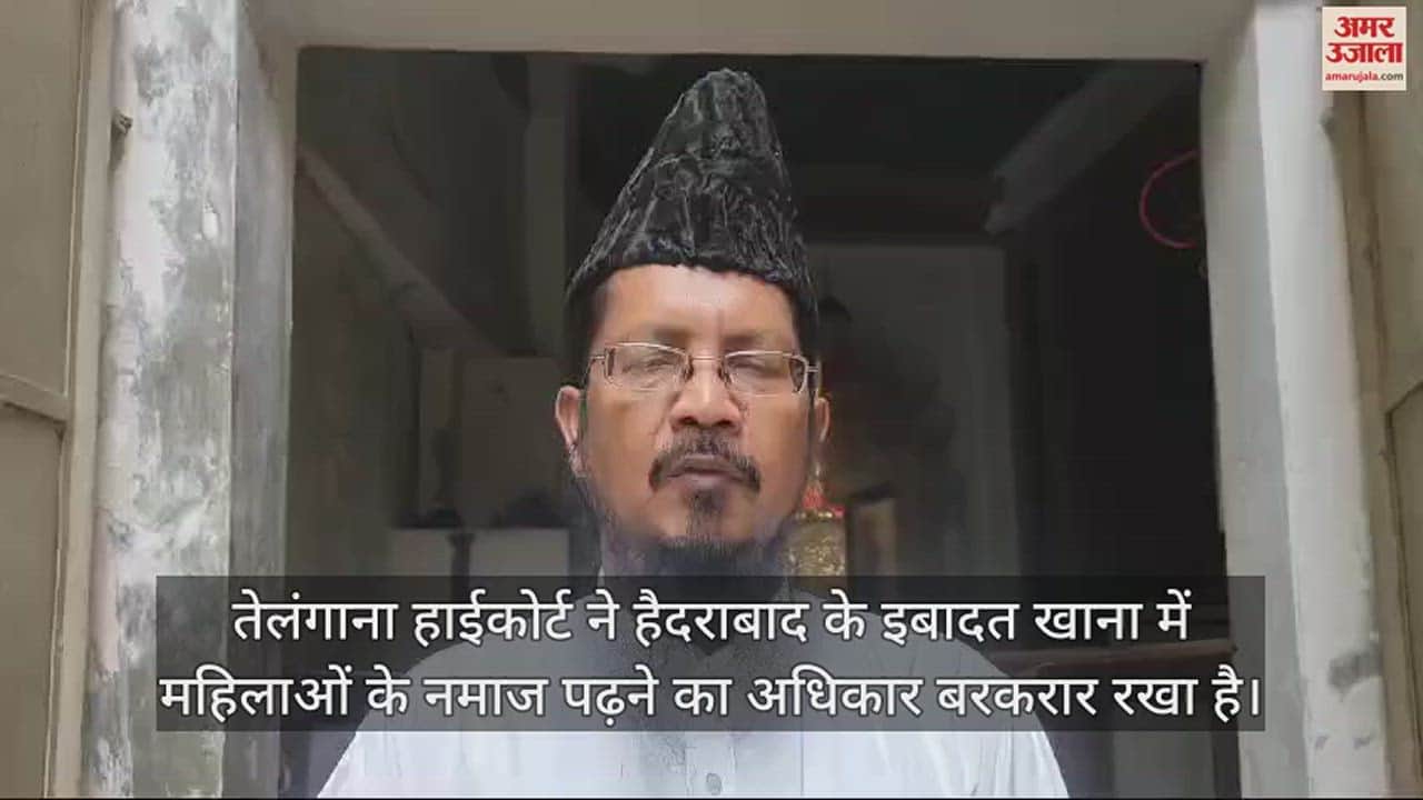 VIDEO : 'शरीयत में महिलाओं के मस्जिद में प्रवेश पर पाबंदी नहीं', तेलंगाना हाईकोर्ट के फैसले पर बोले मौलाना