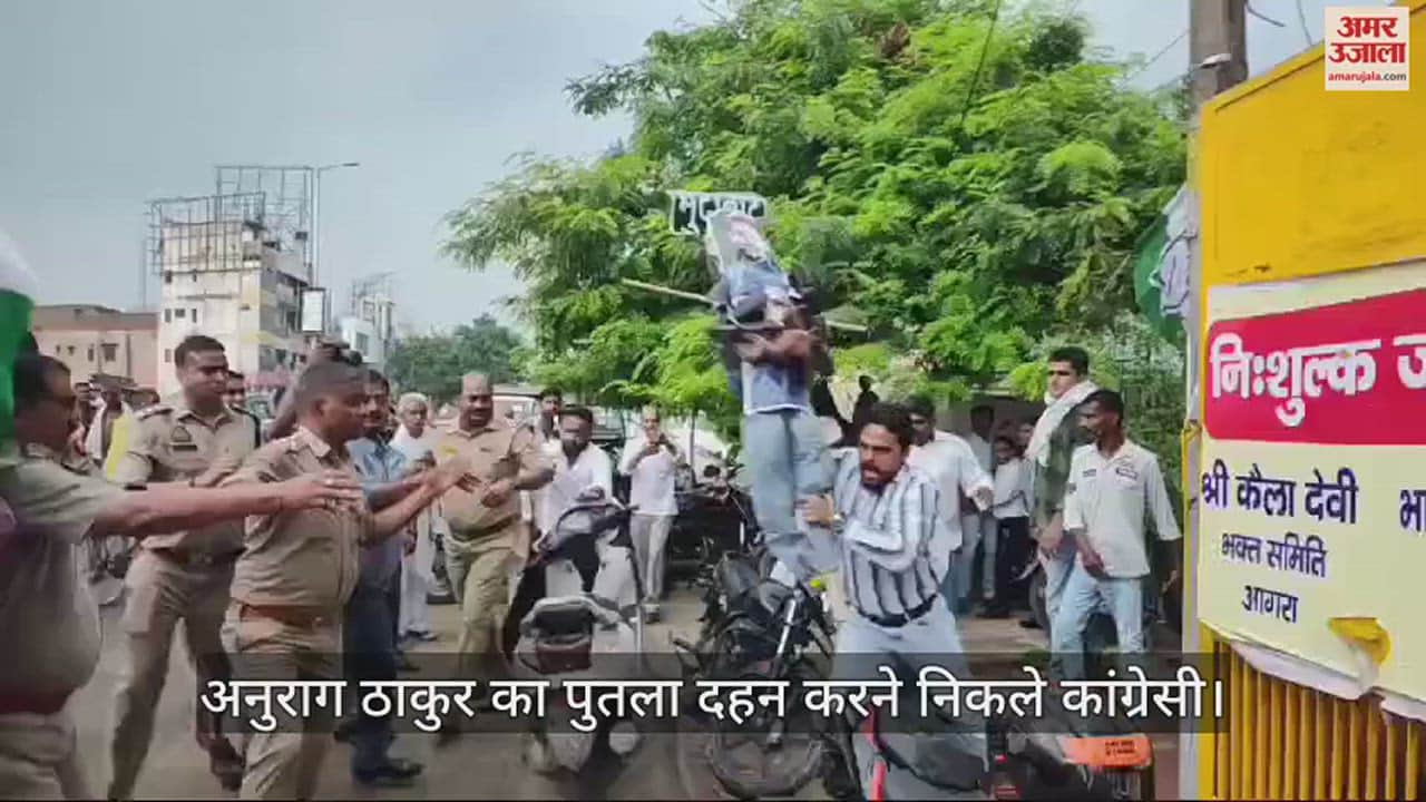 VIDEO : आगरा में अनुराग ठाकुर का पुतला दहन करने निकले कांग्रेसी, पुलिस ने छीन लिया