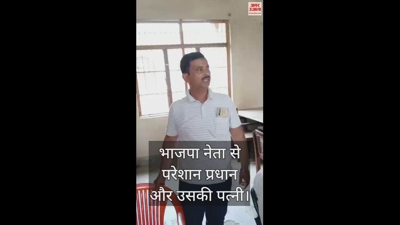 VIDEO : कासगंज में भाजपा नेता से परेशान प्रधान और उसकी पत्नी, एसडीएम कार्यालय में धमकी