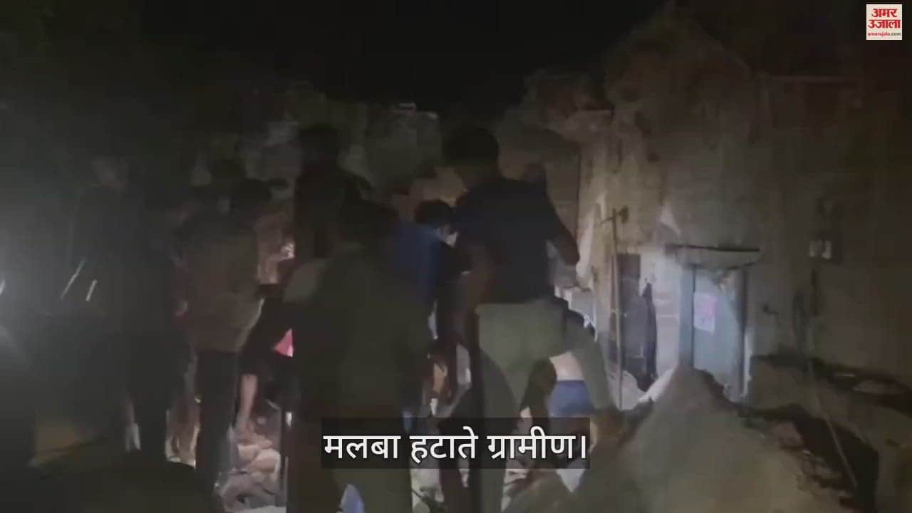 VIDEO : एटा में मकान में सोए एक ही परिवार के चार सदस्यों की दबने से मौत, दादी से लिपटी मिली बच्ची; 2 की हालत गंभीर