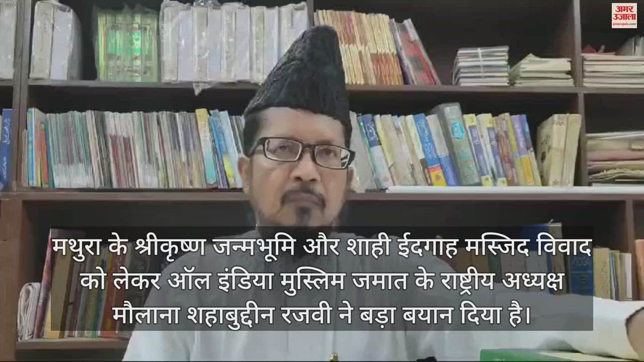 VIDEO : 'मथुरा की शाही ईदगाह मस्जिद की एक ईंट भी नहीं देंगे', मौलाना शहाबुद्दीन रजवी का बड़ा बयान