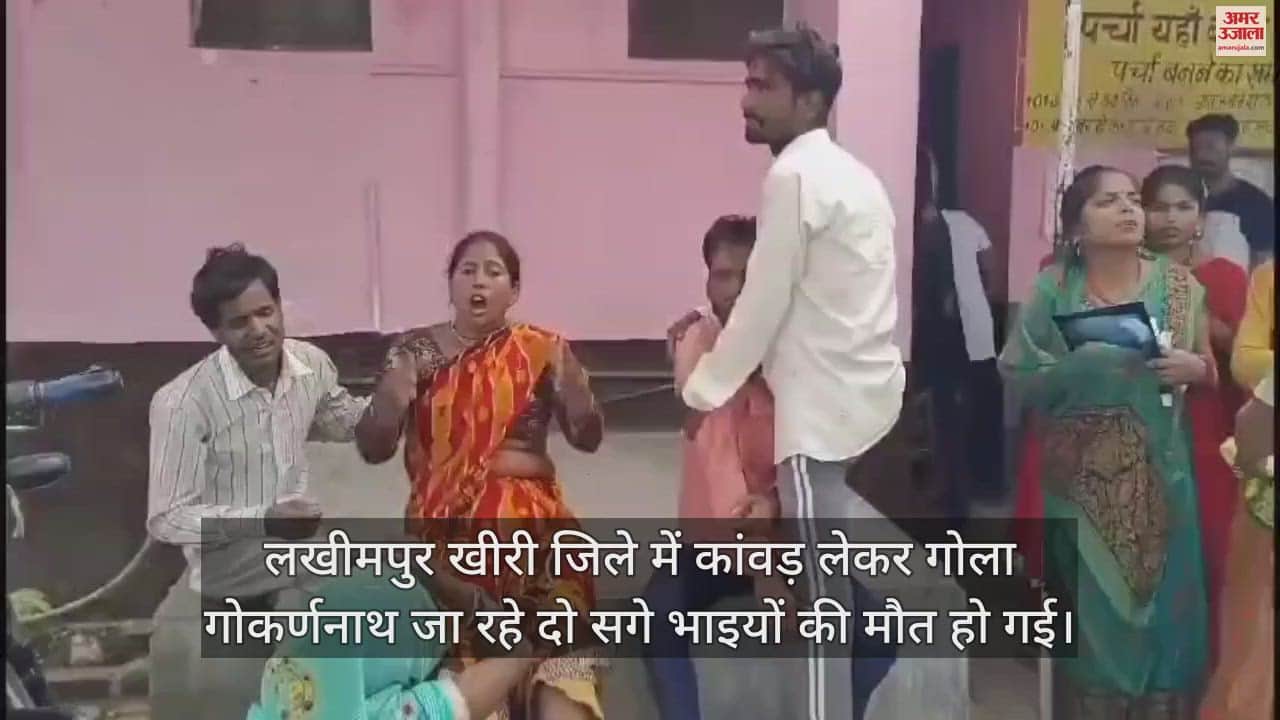 VIDEO : लखीमपुर खीरी में कांवड़ लेकर जा रहे दो सगे भाइयों की घाघरा नदी में डूबकर मौत, परिवार में कोहराम