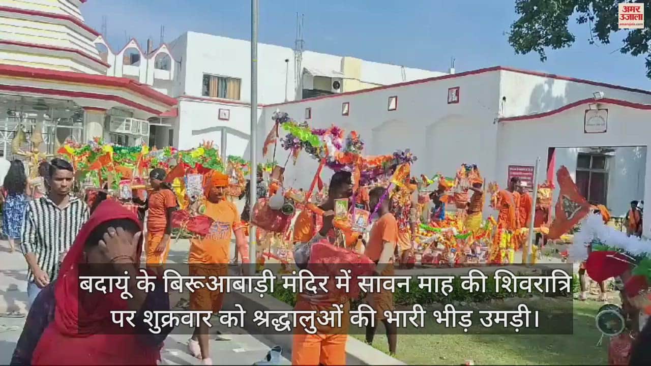 VIDEO : बदायूं में सावन की शिवरात्रि पर बम-बम भोले के जयकारों से गूंजे शिवालय, भक्तों ने किया जलाभिषेक