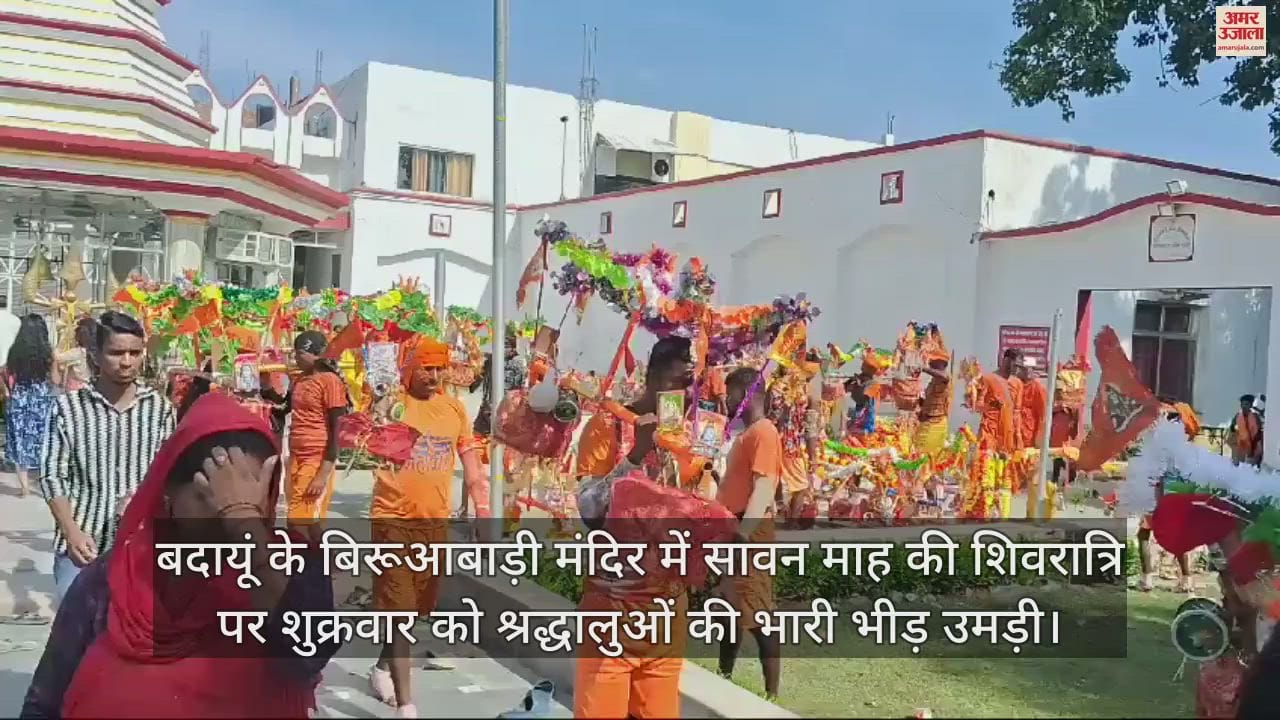 VIDEO : बदायूं में सावन की शिवरात्रि पर बम-बम भोले के जयकारों से गूंजे शिवालय, भक्तों ने किया जलाभिषेक
