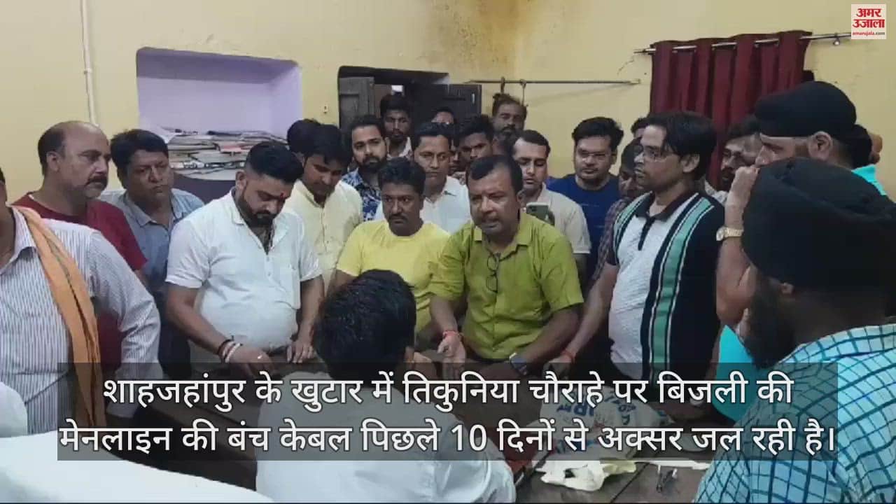 VIDEO : शाहजहांपुर के खुटार में बंच केबल जलने से बिजली गुल, आक्रोशित व्यापारियों ने किया उपकेंद्र का घेराव