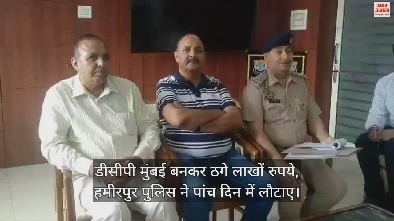 VIDEO : fake DCP Mumbai cheated Lakhs of rupees , Hamirpur police returned the money in five days,