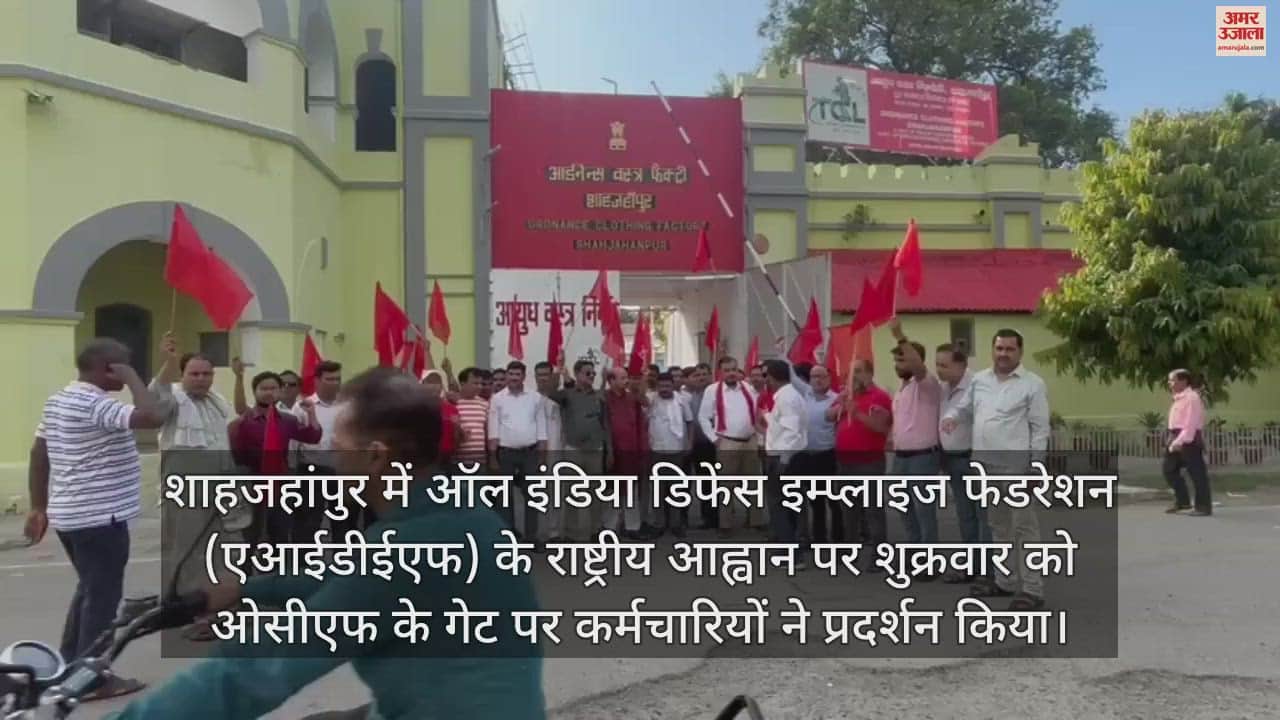 VIDEO : ऑर्डनेंस फैक्टरी का निगमीकरण निरस्त करने की मांग, शाहजहांपुर में ओसीएफ कर्मचारियों ने किया प्रदर्शन