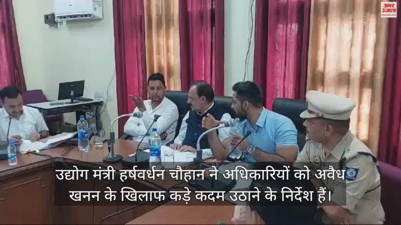 VIDEO : Industry Minister Harshwardhan Chauhan said Officers should deal strictly with illegal mining